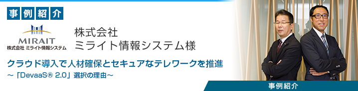 開発環境クラウド 「DevaaS&reg; 2.0」 株式会社ミライト情報システム様 