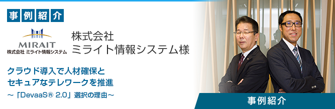 開発環境クラウド 「DevaaS&reg; 2.0」 株式会社ミライト情報システム様 