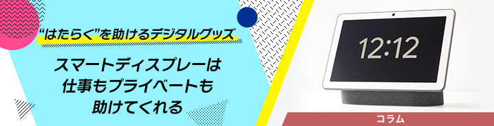 “はたらく”を助けるデジタルグッズ 