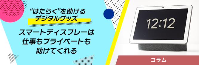 “はたらく”を助けるデジタルグッズ 