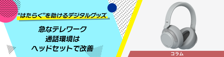 “はたらく”を助けるデジタルグッズ 