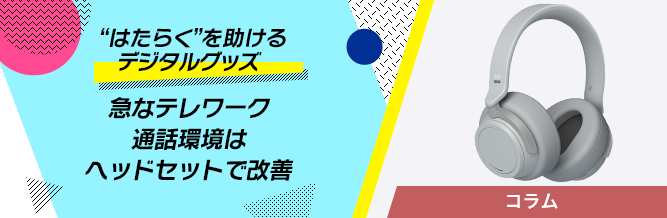 “はたらく”を助けるデジタルグッズ 