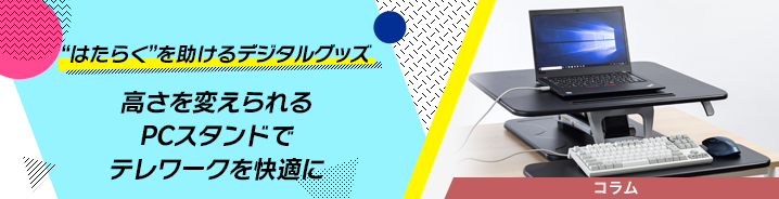 “はたらく”を助けるデジタルグッズ 