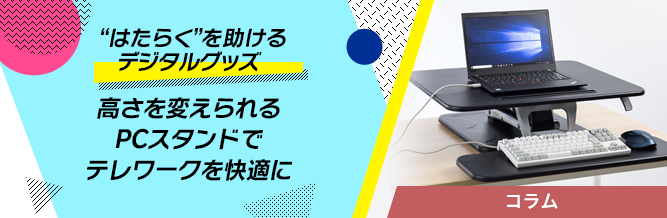 “はたらく”を助けるデジタルグッズ 