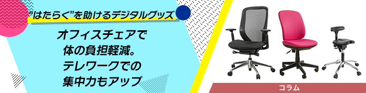 “はたらく”を助けるデジタルグッズ 