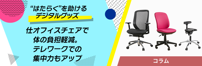 “はたらく”を助けるデジタルグッズ 