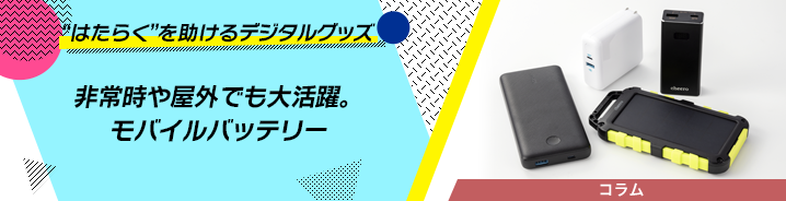 “はたらく”を助けるデジタルグッズ 