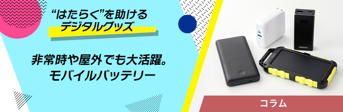 “はたらく”を助けるデジタルグッズ 