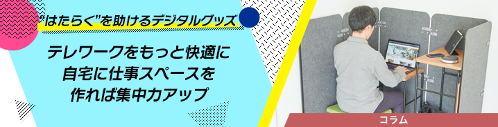 “はたらく”を助けるデジタルグッズ 