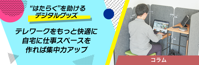 “はたらく”を助けるデジタルグッズ 