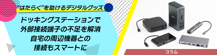 “はたらく”を助けるデジタルグッズ 
