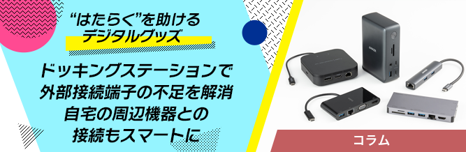 “はたらく”を助けるデジタルグッズ 