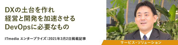 DXの土台を作れ　経営と開発を加速させるDevOpsに必要なもの 