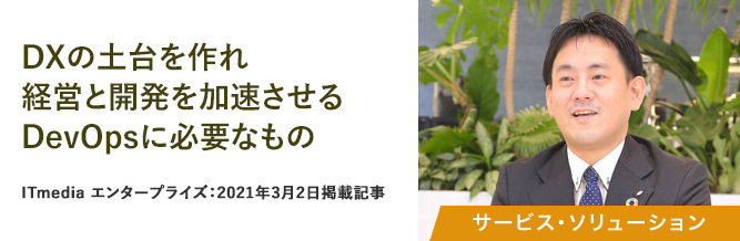 DXの土台を作れ　経営と開発を加速させるDevOpsに必要なもの 
