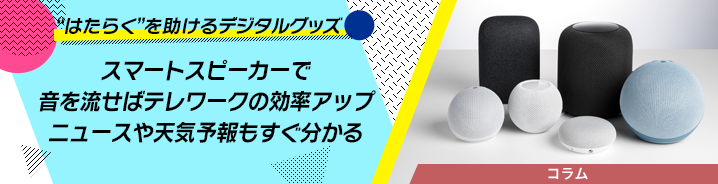 “はたらく”を助けるデジタルグッズ 