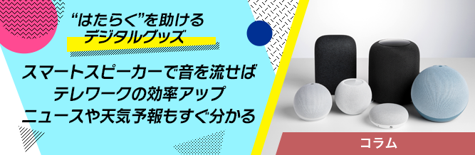 “はたらく”を助けるデジタルグッズ 
