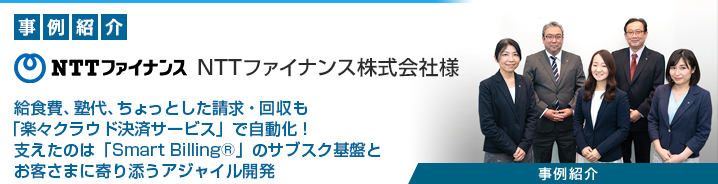 サブスクリプション管理プラットフォーム 「Smart Billing&reg;」 NTTファイナンス株式会社様 