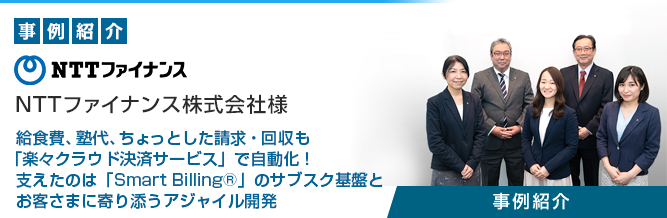 サブスクリプション管理プラットフォーム 「Smart Billing&reg;」 NTTファイナンス株式会社様 