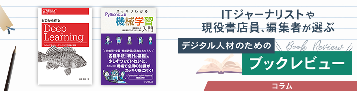 ITジャーナリストや現役書店員、編集者が選ぶ　デジタル人材のためのブックレビュー　