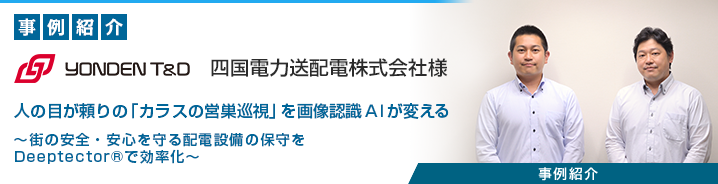 画像認識AI「Deeptector&reg;」 四国電力送配電株式会社様 