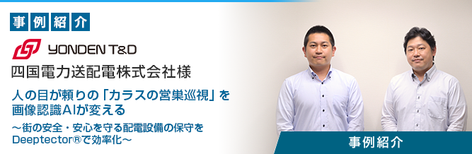 画像認識AI「Deeptector&reg;」 四国電力送配電株式会社様 