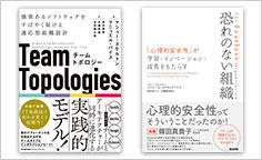 ITジャーナリストや現役書店員、編集者が選ぶ　デジタル人材のためのブックレビュー　第10回：『チームトポロジー』、『恐れのない組織』