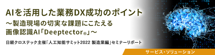 AIを活用した業務DX成功のポイント～製造現場の切実な課題にこたえる画像認識AI「Deeptector&reg;」～