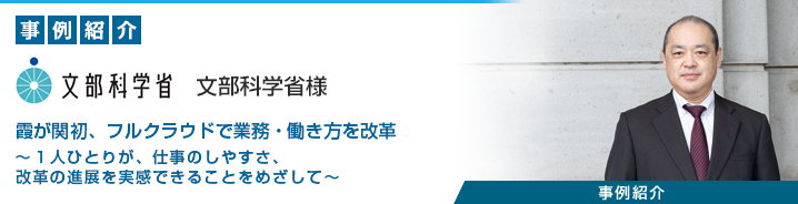 文部科学省様 