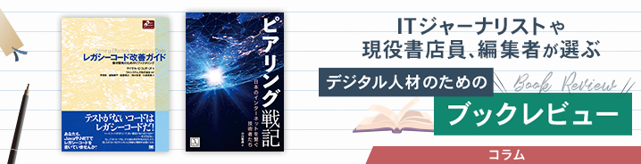 ITジャーナリストや現役書店員、編集者が選ぶ　デジタル人材のためのブックレビュー　