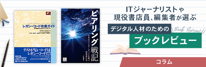ITジャーナリストや現役書店員、編集者が選ぶ　デジタル人材のためのブックレビュー　