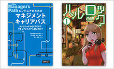 ITジャーナリストや現役書店員、編集者が選ぶ　デジタル人材のためのブックレビュー　第18回：『エンジニアのためのマネジメントキャリアパス』、『ハルロック(1)～(4)』