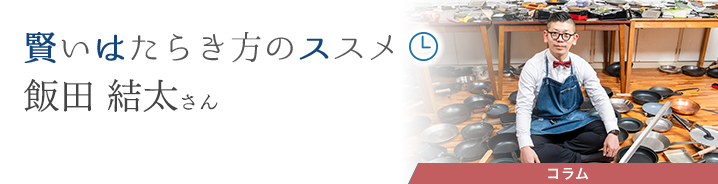 賢いはたらき方のススメ 