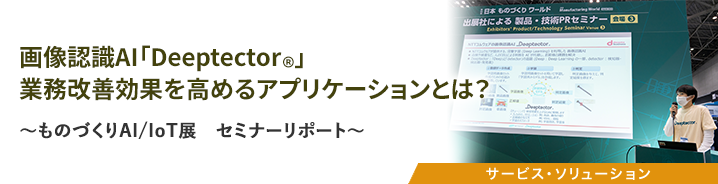 画像認識AI「Deeptector&reg;」業務改善効果を高めるアプリケーションとは？ 