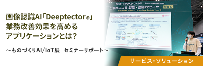 画像認識AI「Deeptector&reg;」業務改善効果を高めるアプリケーションとは？ 