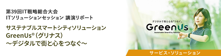 サステナブルスマートシティソリューション  GreenUs&reg;（グリナス） ～デジタルで街と心をつなぐ～ 