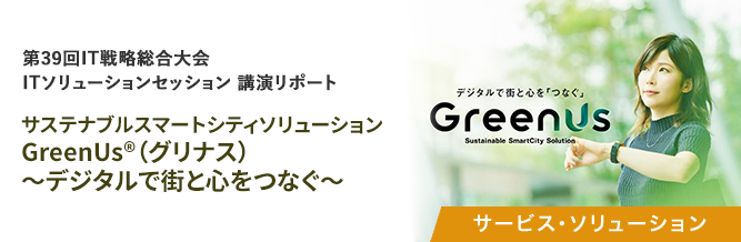 サステナブルスマートシティソリューション  GreenUs&reg;（グリナス） ～デジタルで街と心をつなぐ～ 