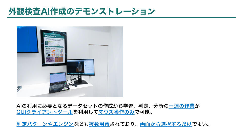 外観検査AI作成のデモンストレーション