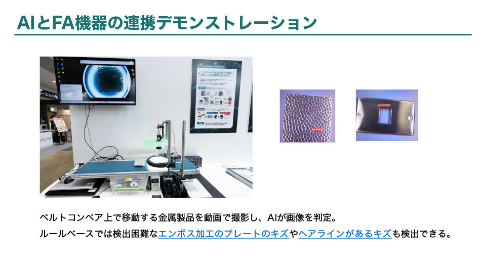AIとFA機器の連携デモンストレーション