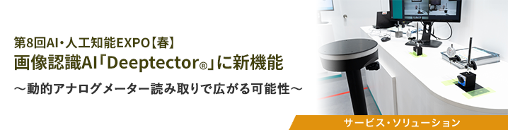 第8回AI・人工知能EXPO【春】 画像認識AI「Deeptector&reg;」に新機能
