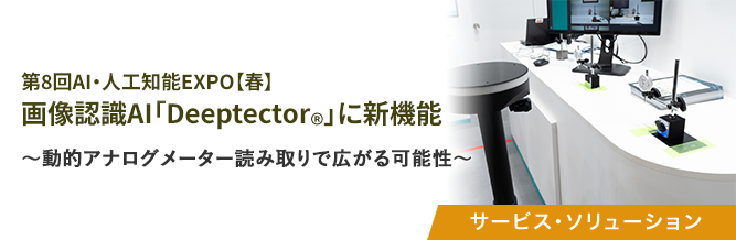 第8回AI・人工知能EXPO【春】 画像認識AI「Deeptector&reg;」に新機能