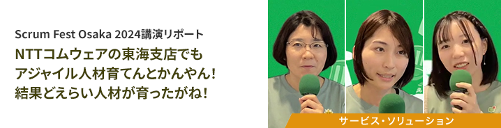 NTTコムウェアの東海⽀店でも アジャイル⼈材育てんとかんやん！ 結果どえらい⼈材が育ったがね！ 