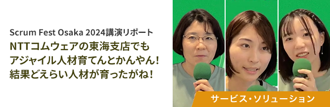 NTTコムウェアの東海⽀店でも アジャイル⼈材育てんとかんやん！ 結果どえらい⼈材が育ったがね！ 