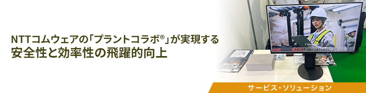 NTTコムウェアの「プラントコラボ&reg;」が実現する安全性と効率性の飛躍的向上