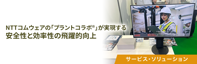 NTTコムウェアの「プラントコラボ&reg;」が実現する安全性と効率性の飛躍的向上