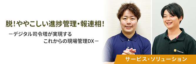 脱！ややこしい進捗管理・報連相！ 