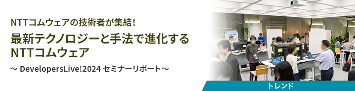 NTTコムウェアの技術者が集結！最新テクノロジーと手法で進化するNTTコムウェア 