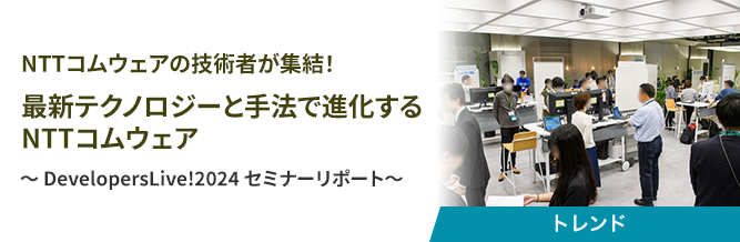 NTTコムウェアの技術者が集結！最新テクノロジーと手法で進化するNTTコムウェア 