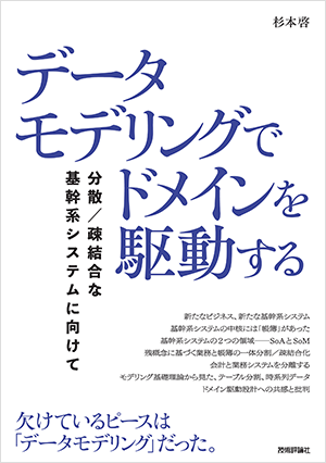 『データモデリングでドメインを駆動する――分散/疎結合な基幹系システムに向けて』書影