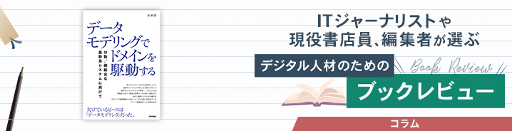 ITジャーナリストや現役書店員、編集者が選ぶ　デジタル人材のためのブックレビュー　