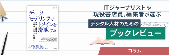 ITジャーナリストや現役書店員、編集者が選ぶ　デジタル人材のためのブックレビュー　